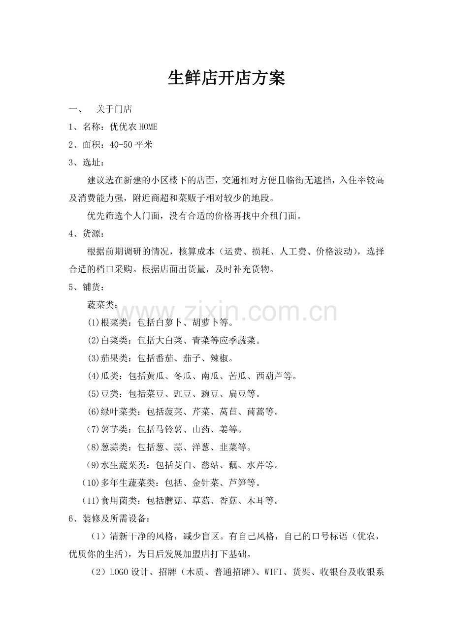 生鲜店开店方案.docx_第1页
