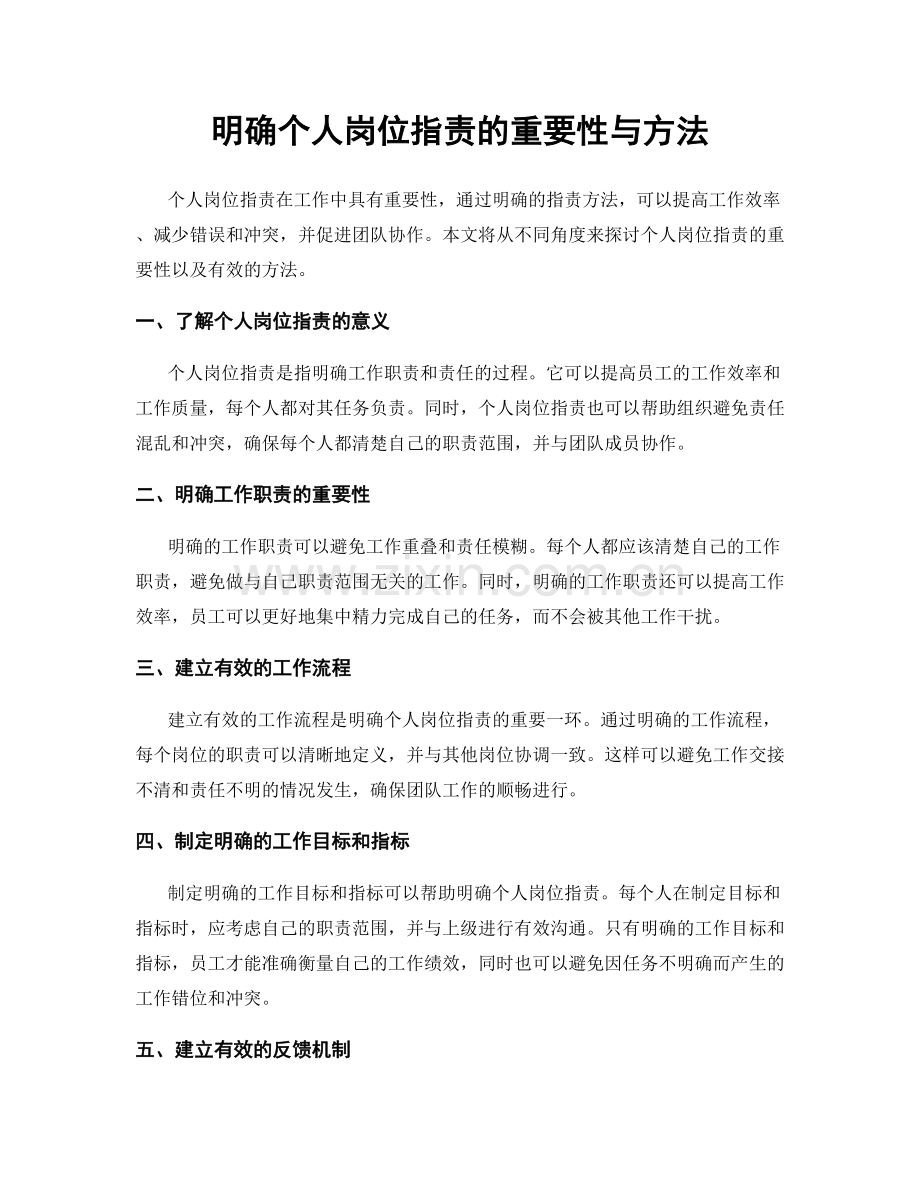 明确个人岗位职责的重要性与方法.docx_第1页