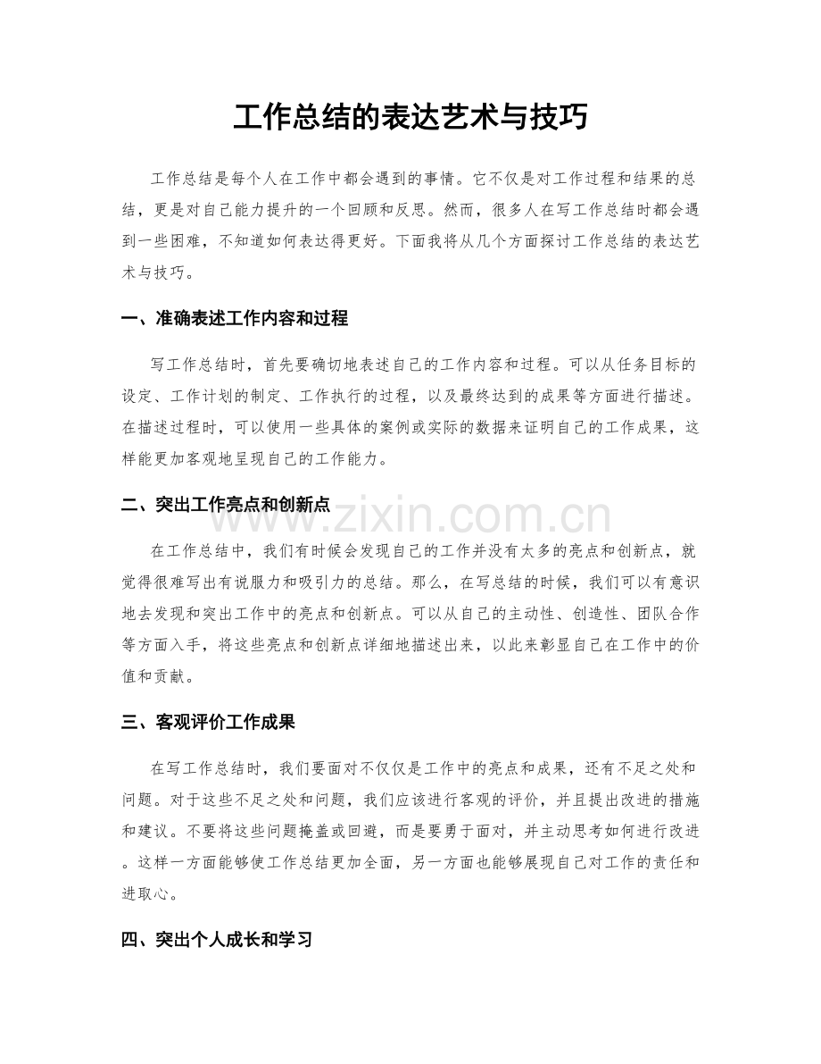 工作总结的表达艺术与技巧.docx_第1页