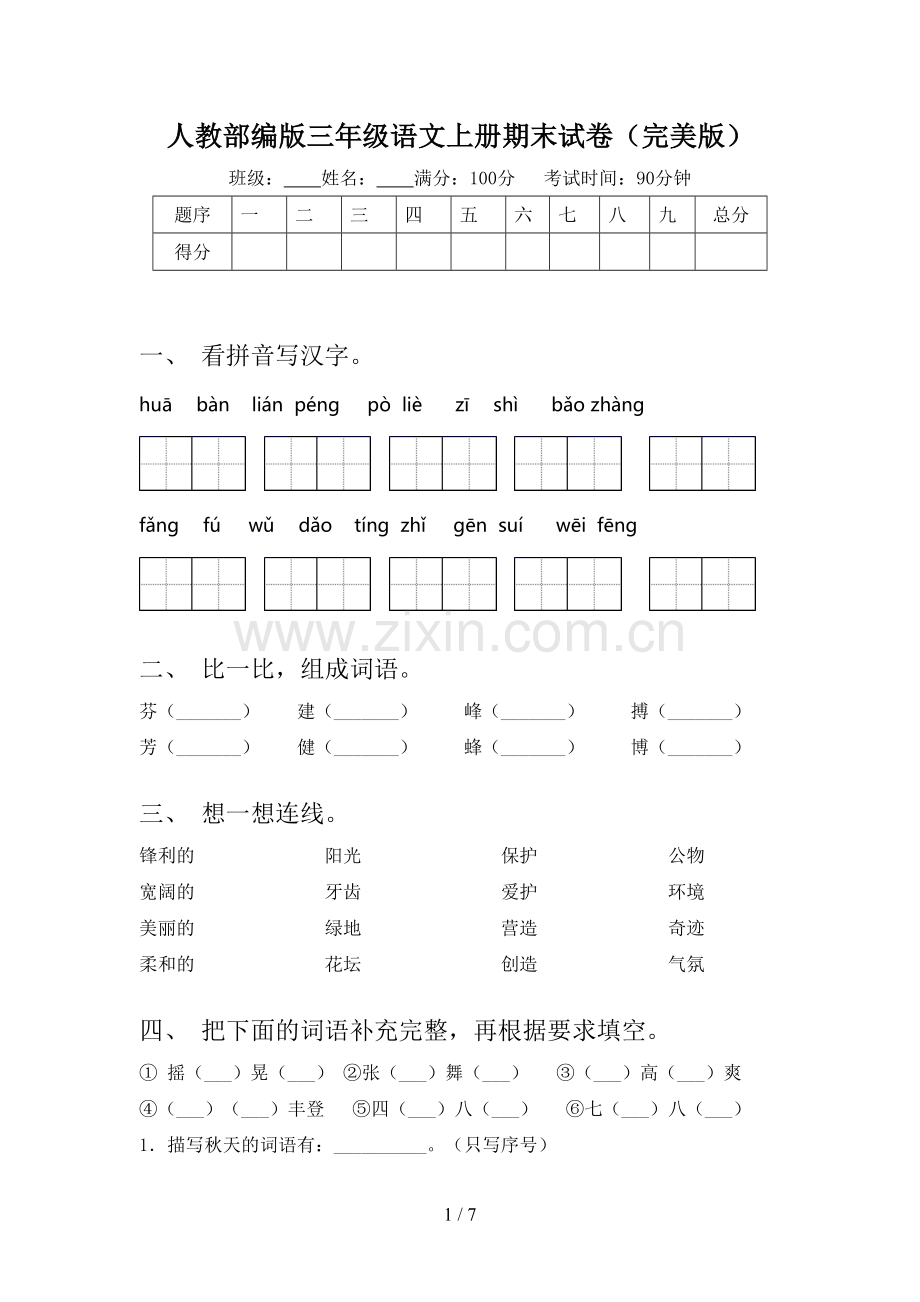 人教部编版三年级语文上册期末试卷.doc_第1页