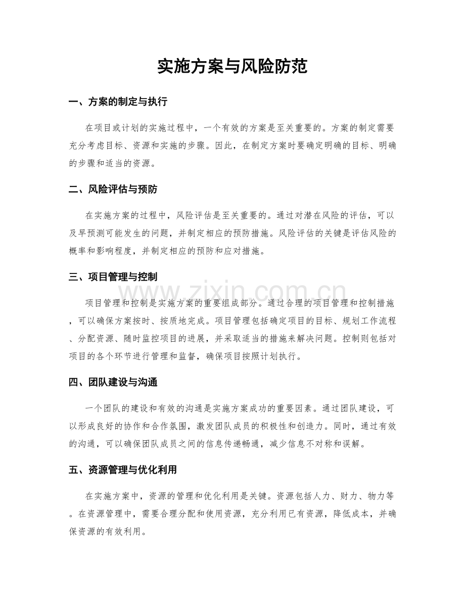 实施方案与风险防范.docx_第1页