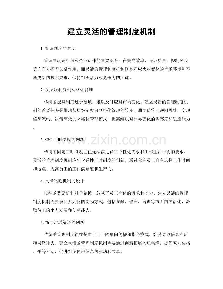 建立灵活的管理制度机制.docx_第1页
