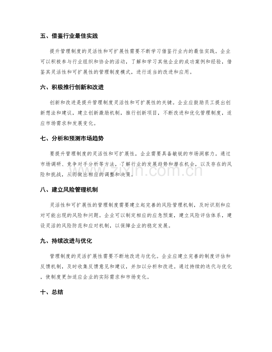 提升管理制度的灵活性和可扩展性的方法.docx_第2页