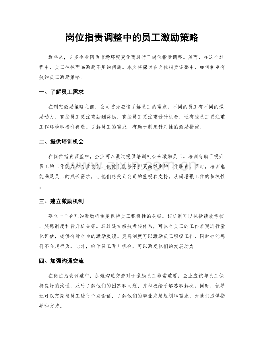 岗位职责调整中的员工激励策略.docx_第1页