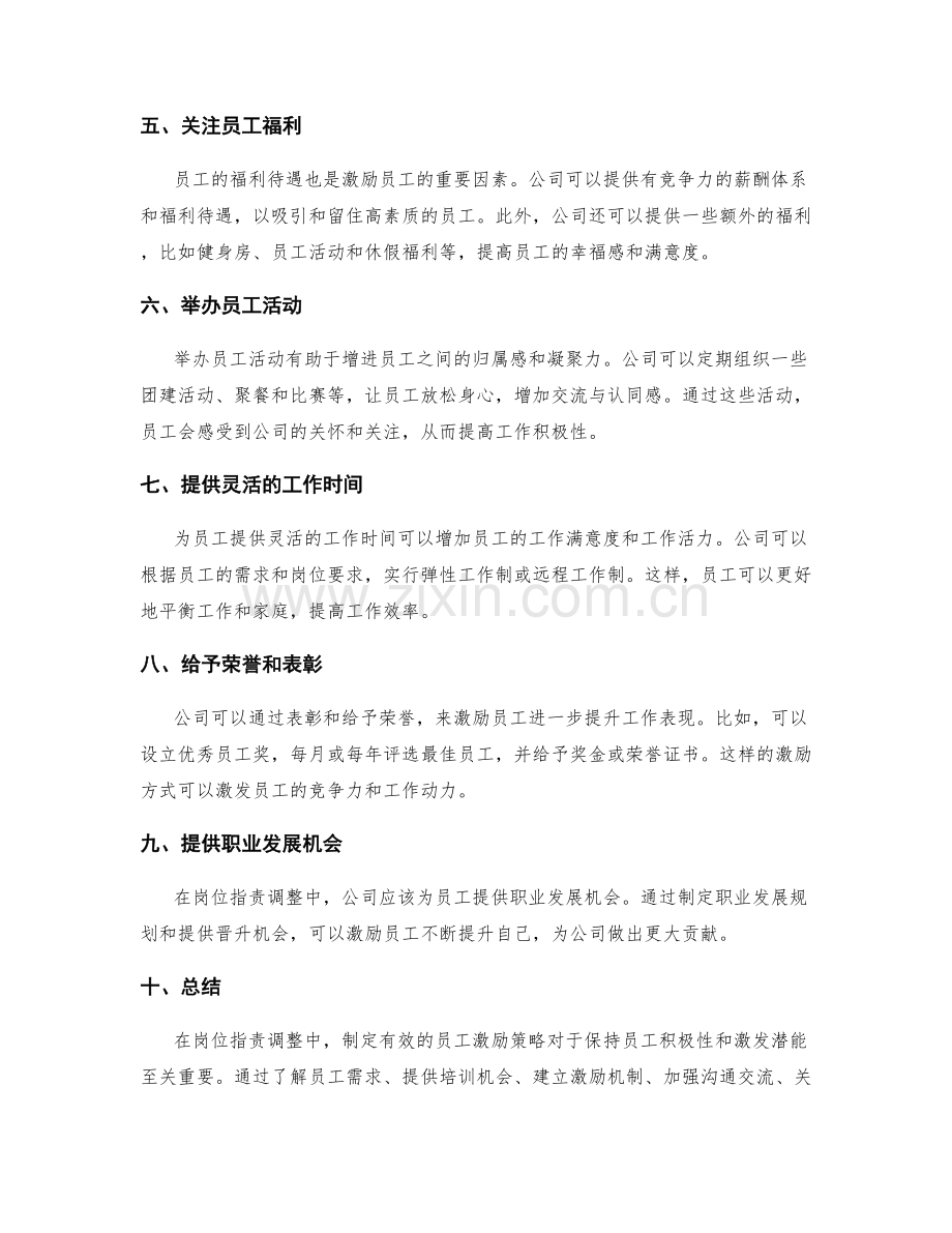 岗位职责调整中的员工激励策略.docx_第2页