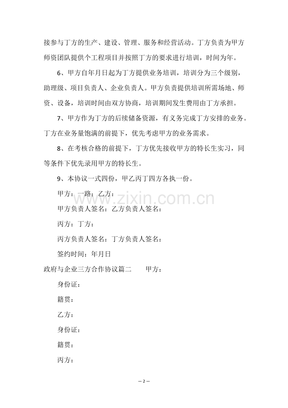 2023年政府与企业三方合作协议(5篇).doc_第2页