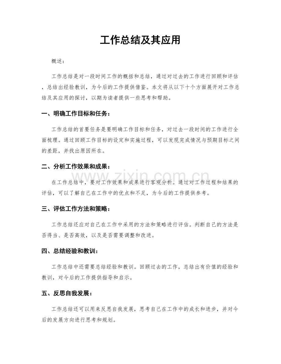工作总结及其应用.docx_第1页