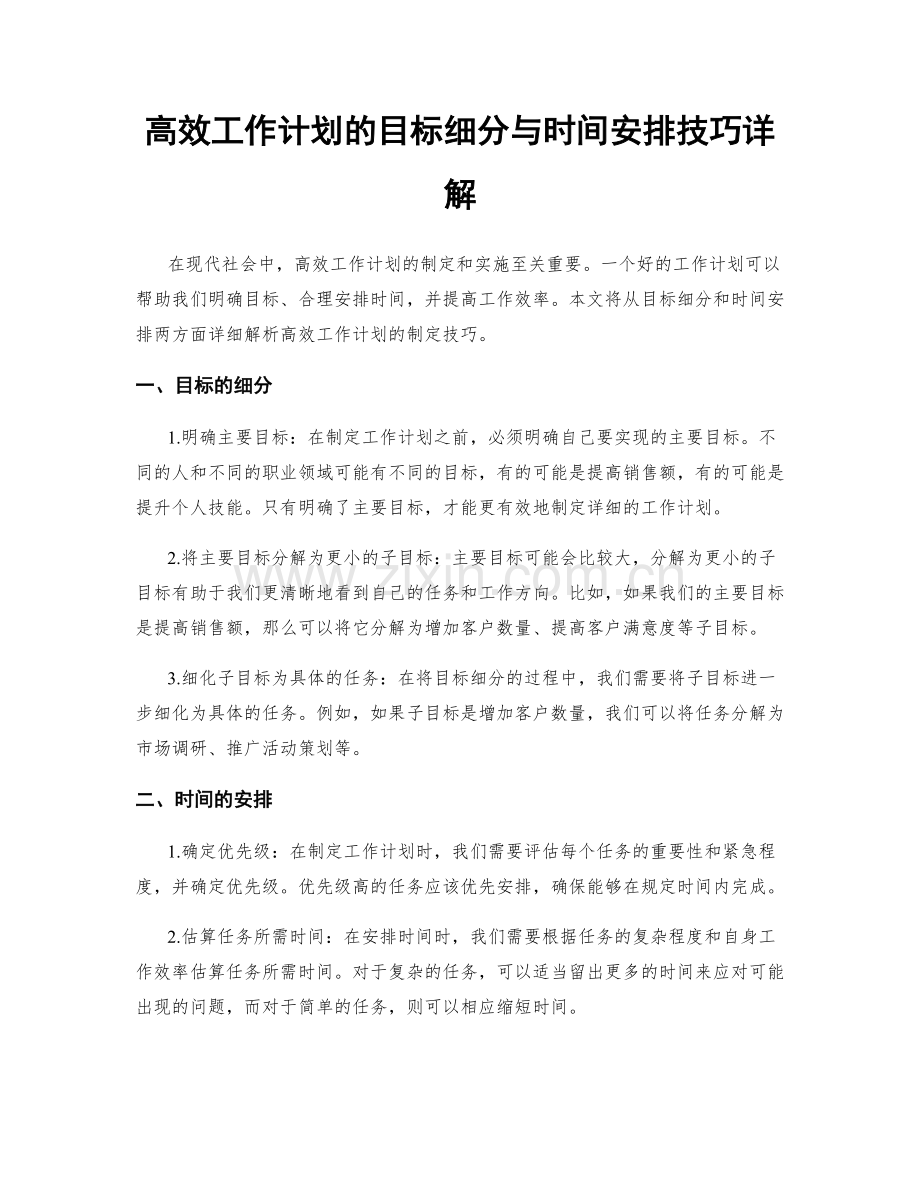 高效工作计划的目标细分与时间安排技巧详解.docx_第1页