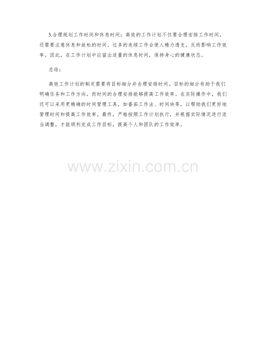 高效工作计划的目标细分与时间安排技巧详解.docx_第2页