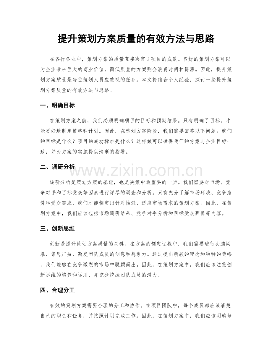 提升策划方案质量的有效方法与思路.docx_第1页