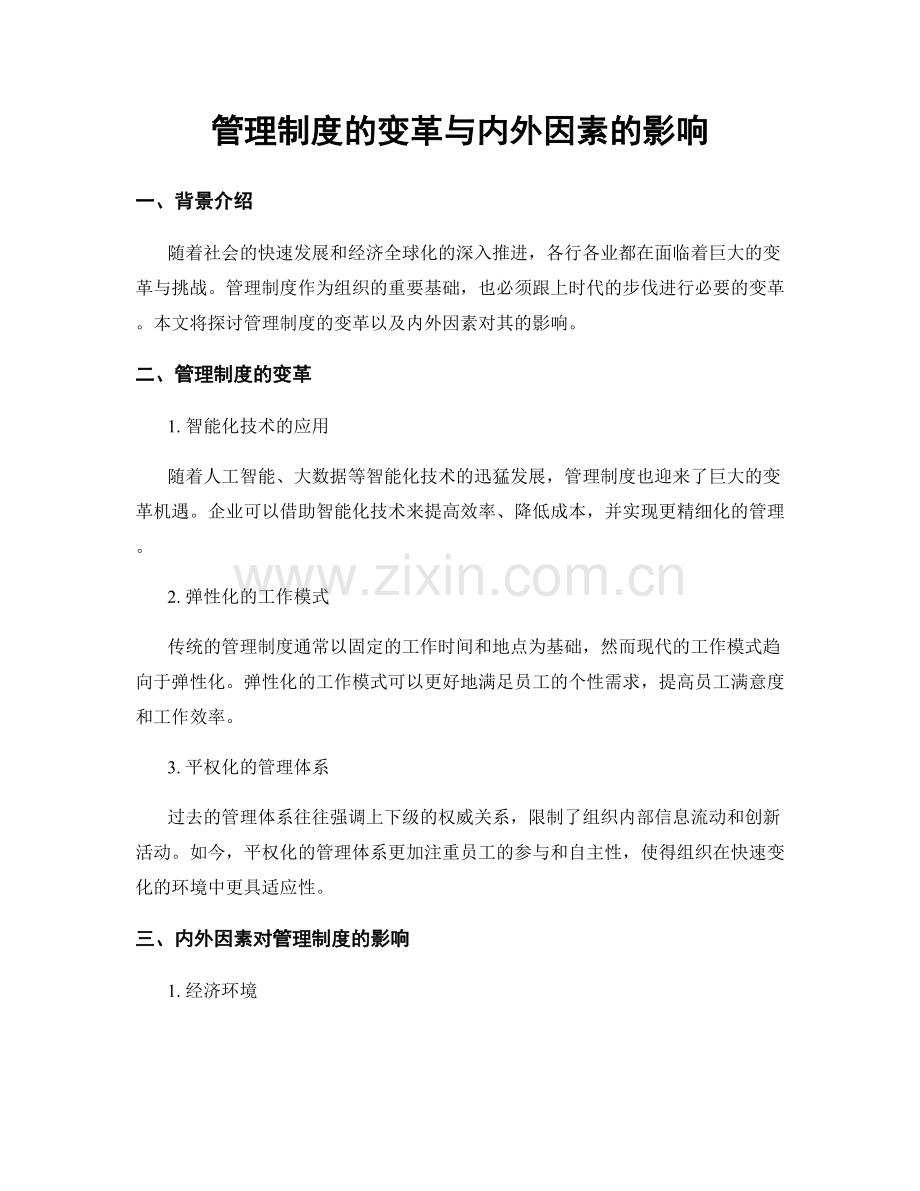 管理制度的变革与内外因素的影响.docx_第1页