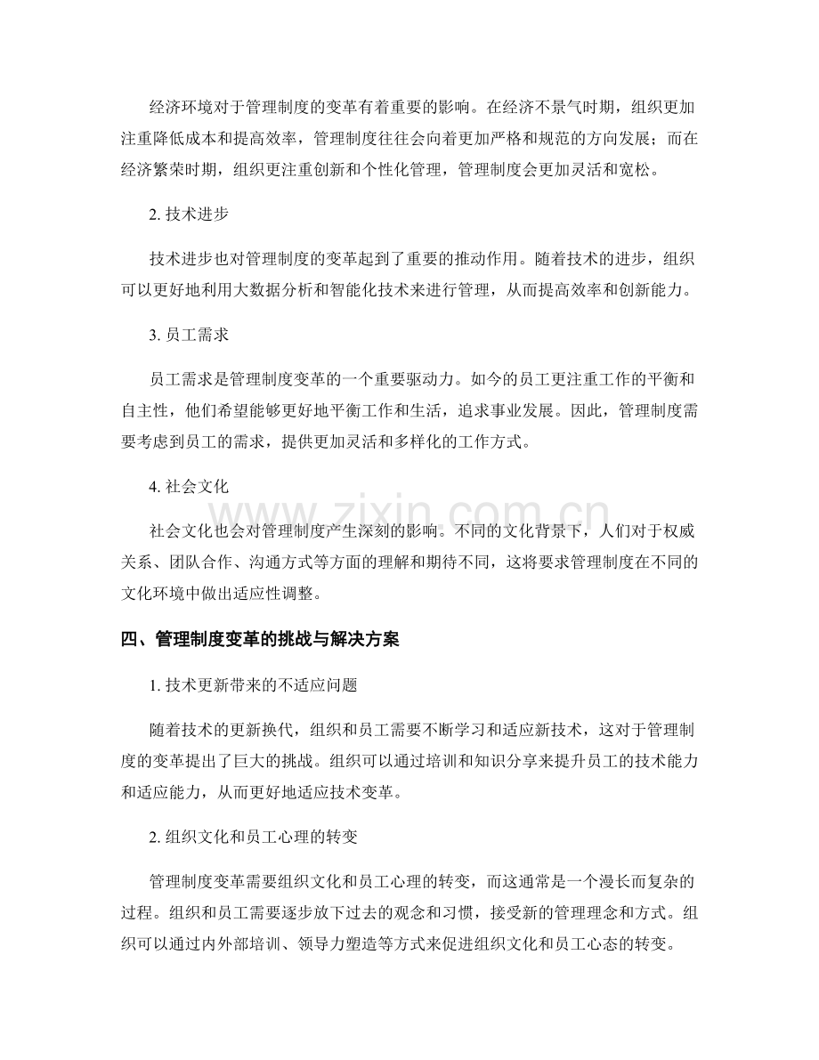 管理制度的变革与内外因素的影响.docx_第2页