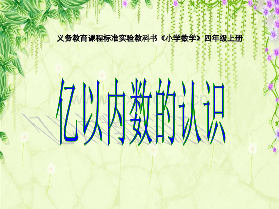 亿以内数的认识PPT课件.ppt_第1页