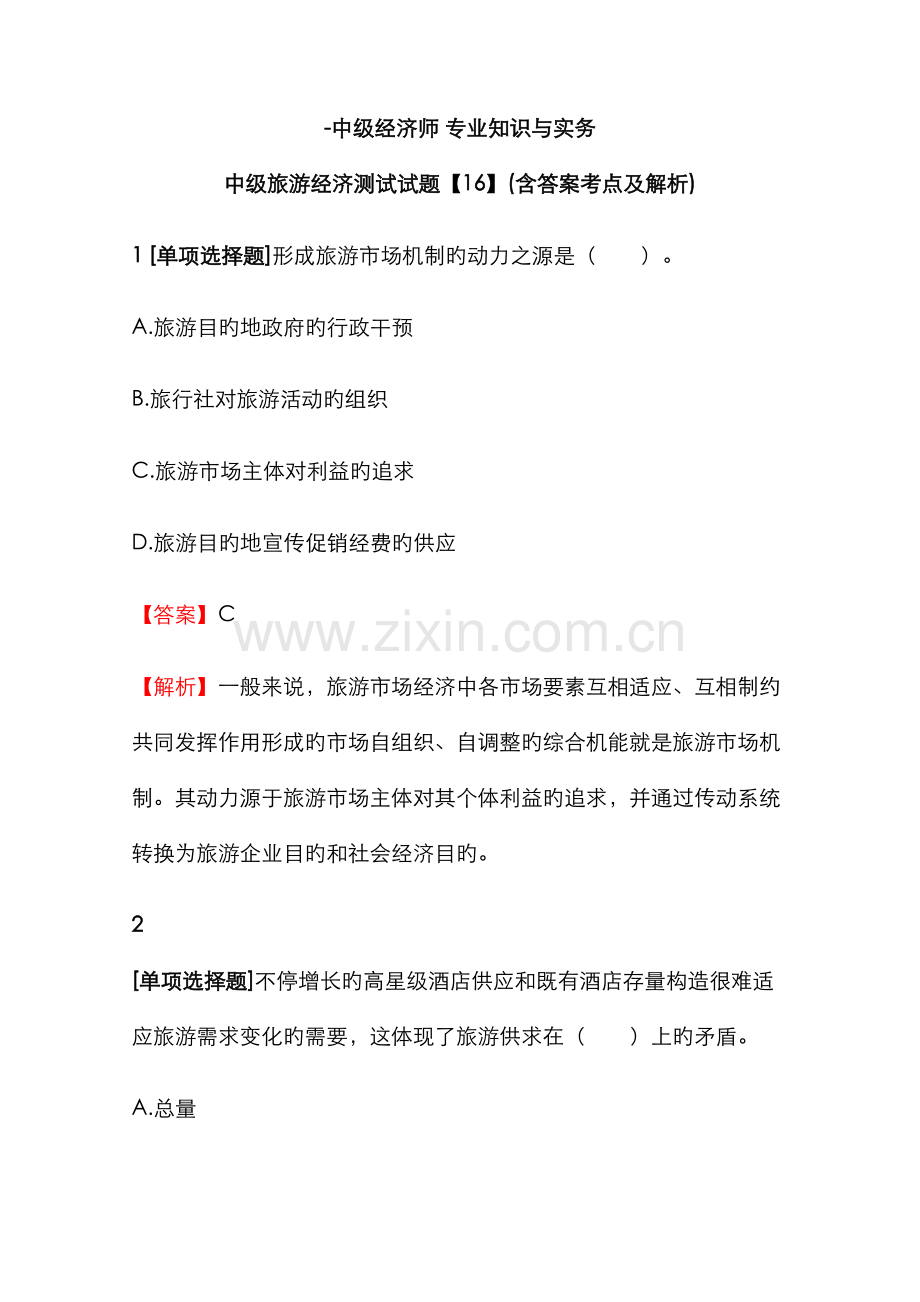2022年中级经济师专业知识与实务中级旅游经济测试试题【16】含答案考点及解析.docx_第1页
