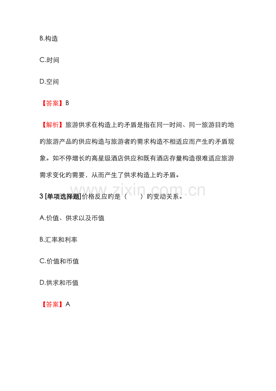 2022年中级经济师专业知识与实务中级旅游经济测试试题【16】含答案考点及解析.docx_第2页