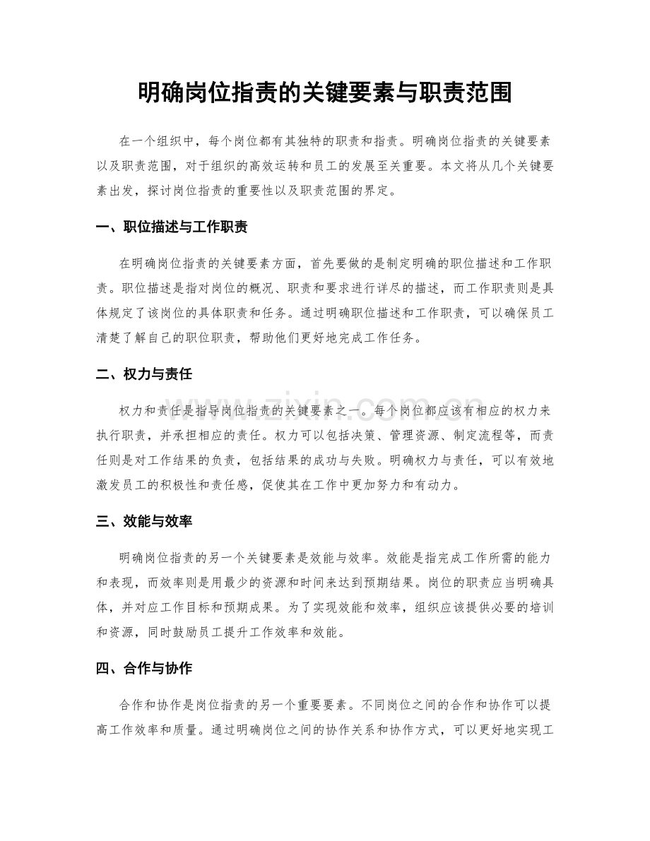 明确岗位职责的关键要素与职责范围.docx_第1页