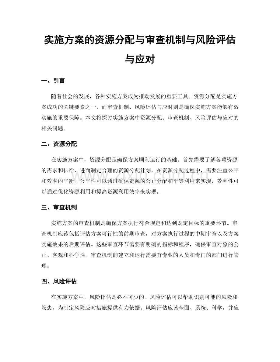 实施方案的资源分配与审查机制与风险评估与应对.docx_第1页