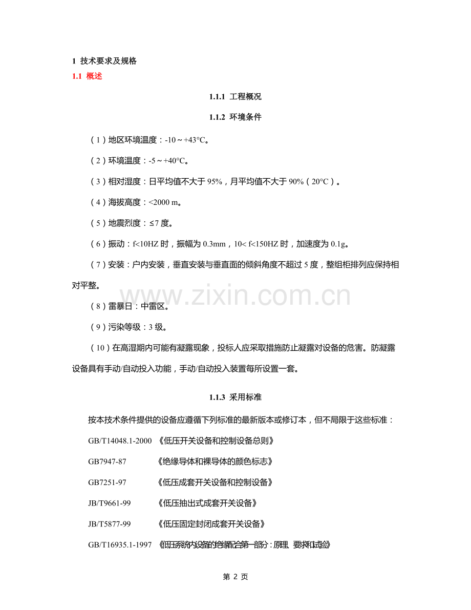 MNS2.0低压配电柜招标技术要求.doc_第2页