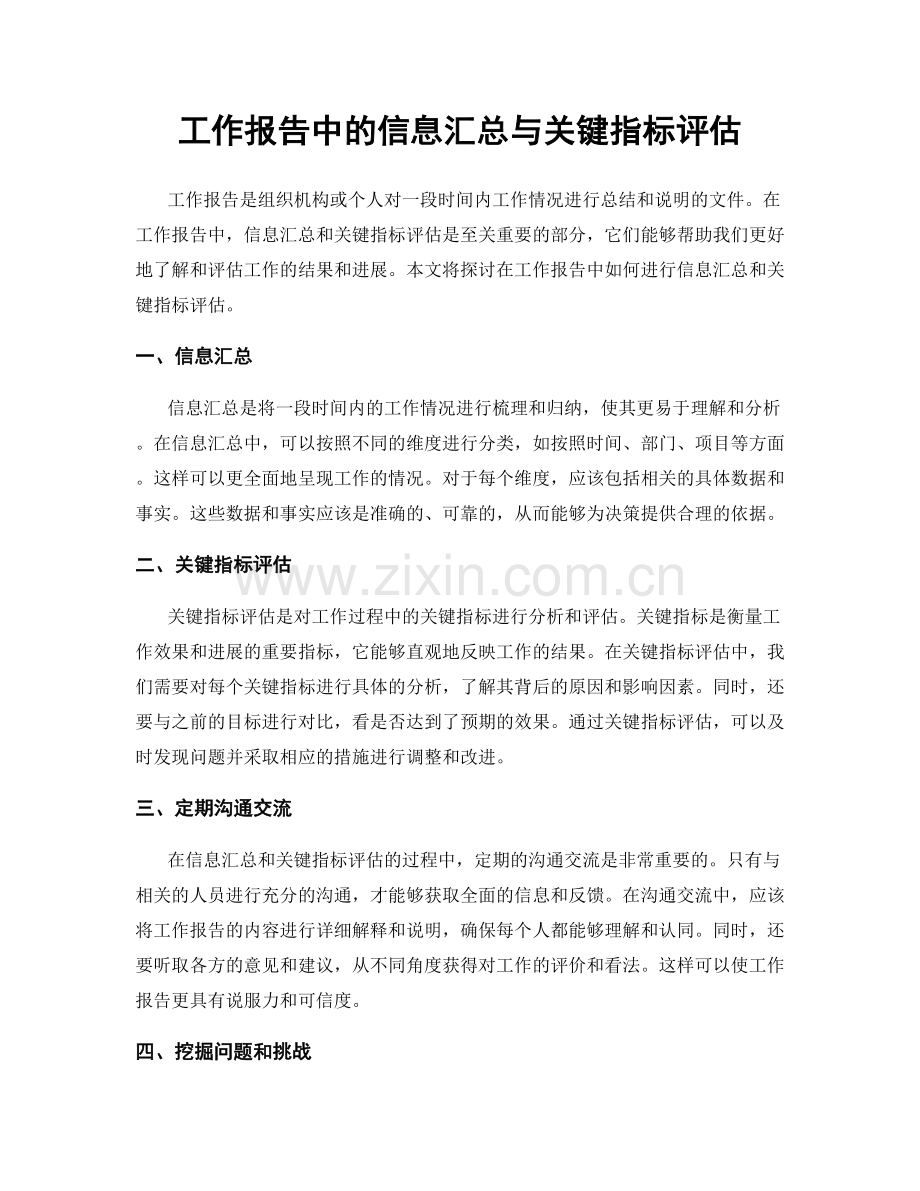 工作报告中的信息汇总与关键指标评估.docx_第1页