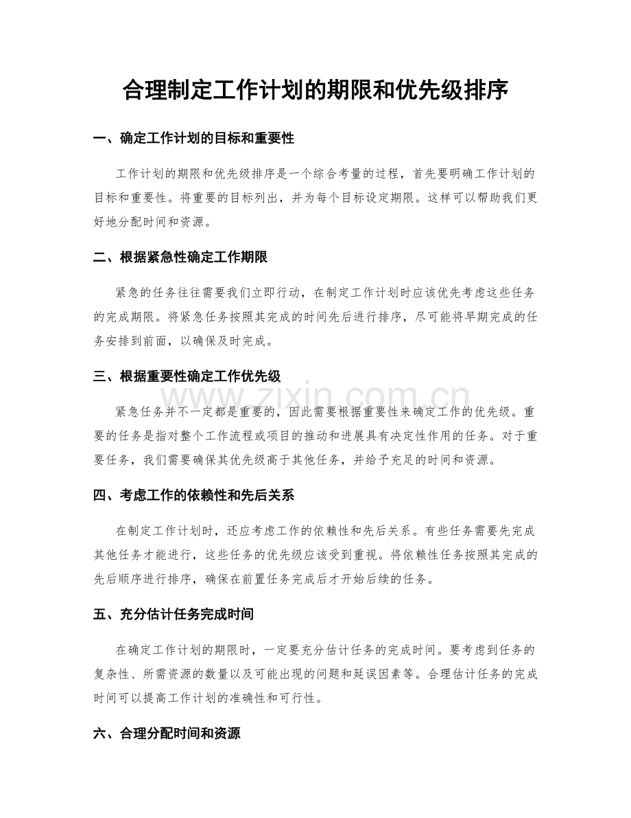 合理制定工作计划的期限和优先级排序.docx_第1页