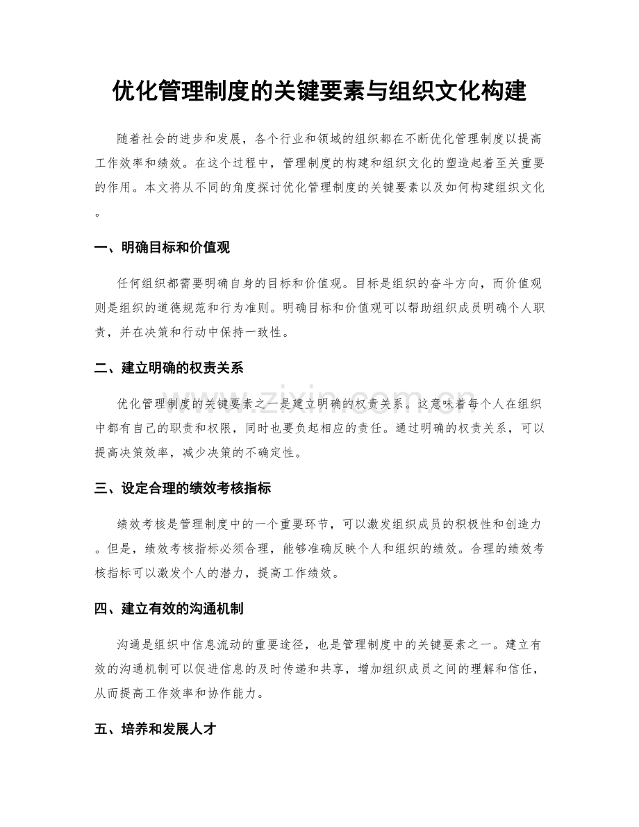优化管理制度的关键要素与组织文化构建.docx_第1页