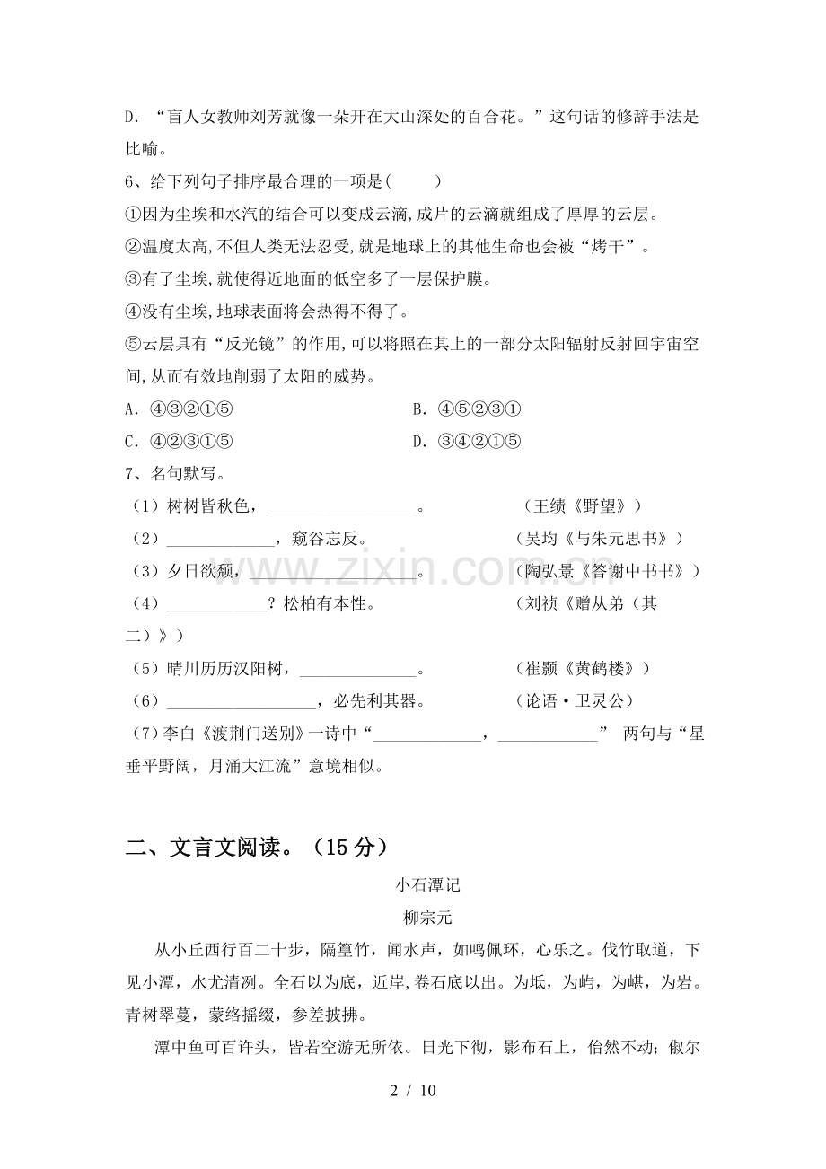 新部编版八年级语文上册期末考试卷(及参考答案).doc_第2页