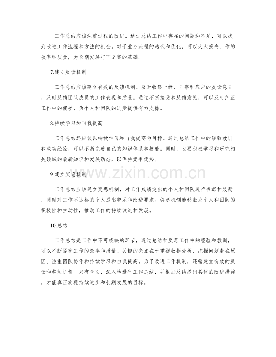 工作总结的关键亮点和改进机制.docx_第2页