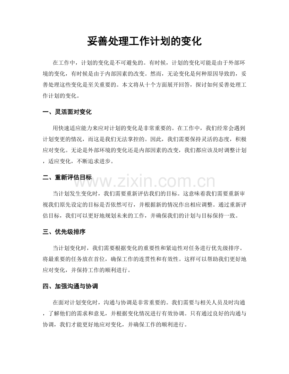 妥善处理工作计划的变化.docx_第1页