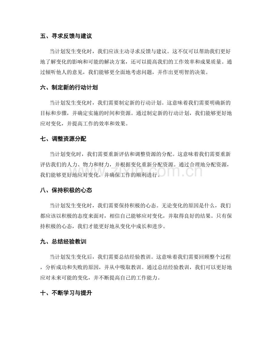 妥善处理工作计划的变化.docx_第2页