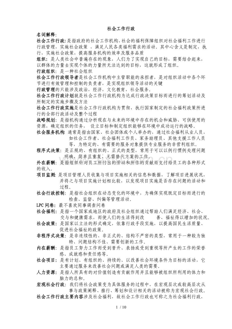 社会行政考试重点(川师大自考).doc_第1页