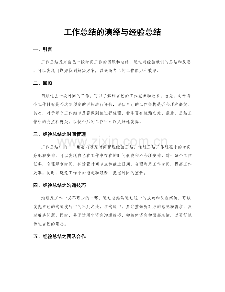 工作总结的演绎与经验总结.docx_第1页