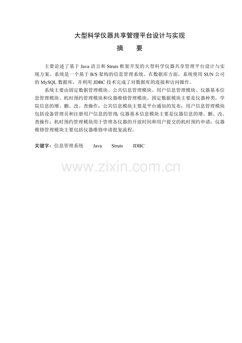 大型科学仪器共享管理平台设计与实现本科学位论文.doc_第1页
