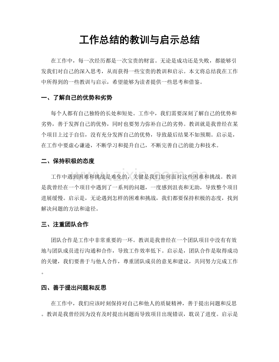 工作总结的教训与启示总结.docx_第1页
