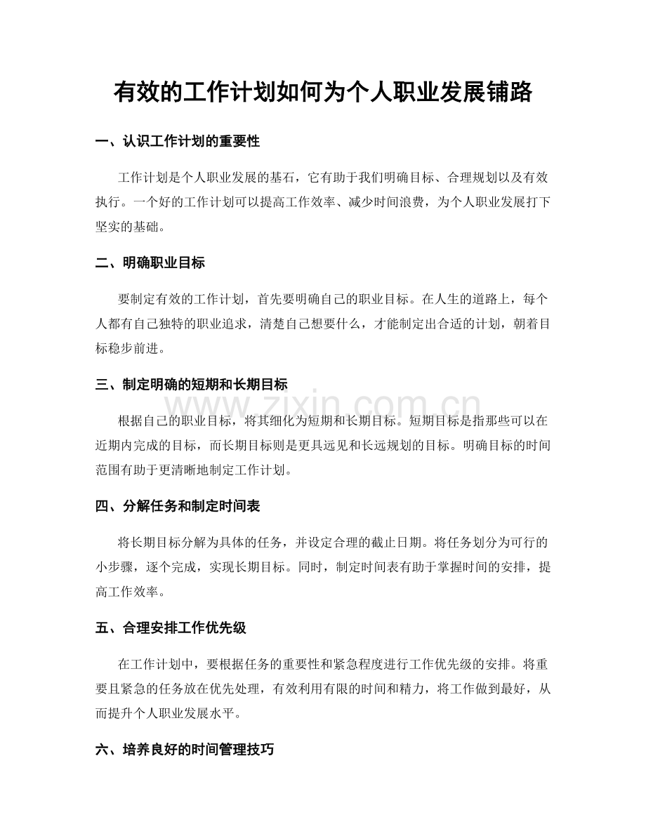 有效的工作计划如何为个人职业发展铺路.docx_第1页