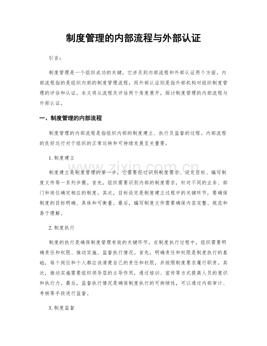 制度管理的内部流程与外部认证.docx_第1页