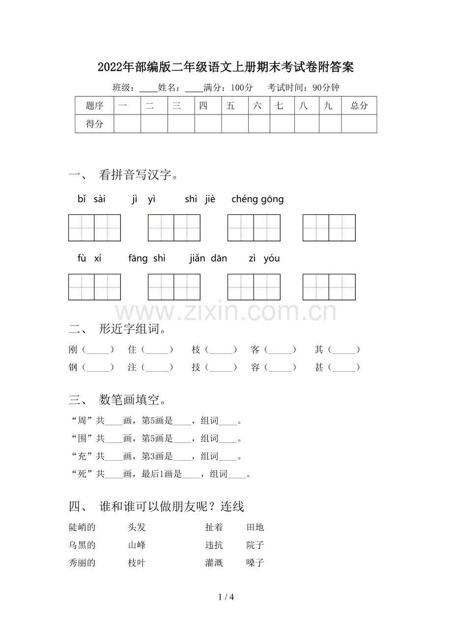 2022年部编版二年级语文上册期末考试卷附答案.doc_第1页