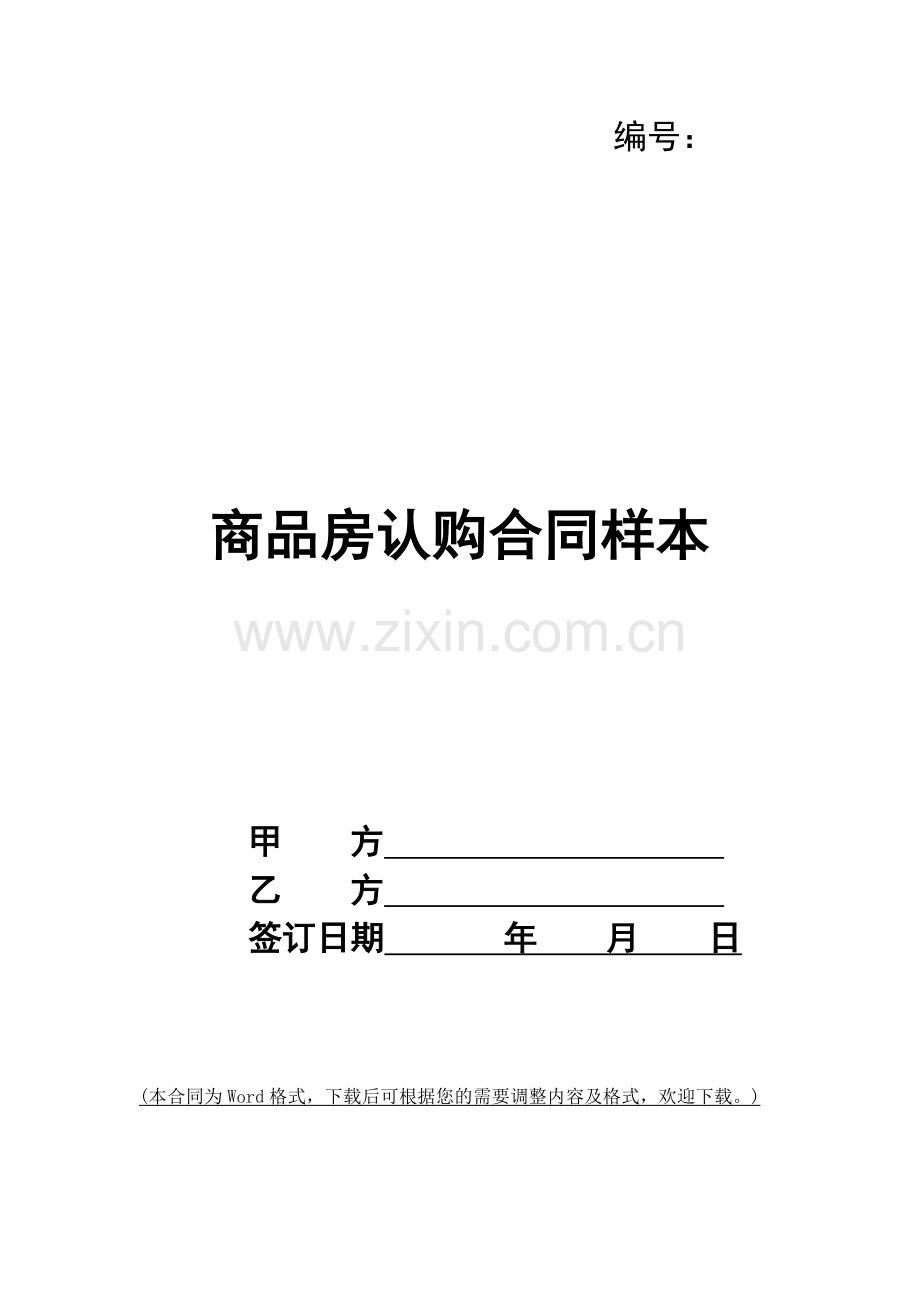 商品房认购合同样本.docx_第1页