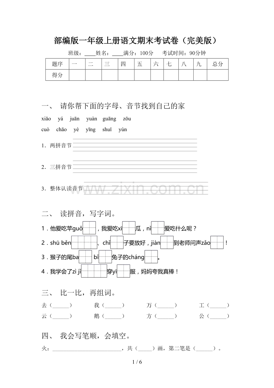 部编版一年级上册语文期末考试卷.doc_第1页