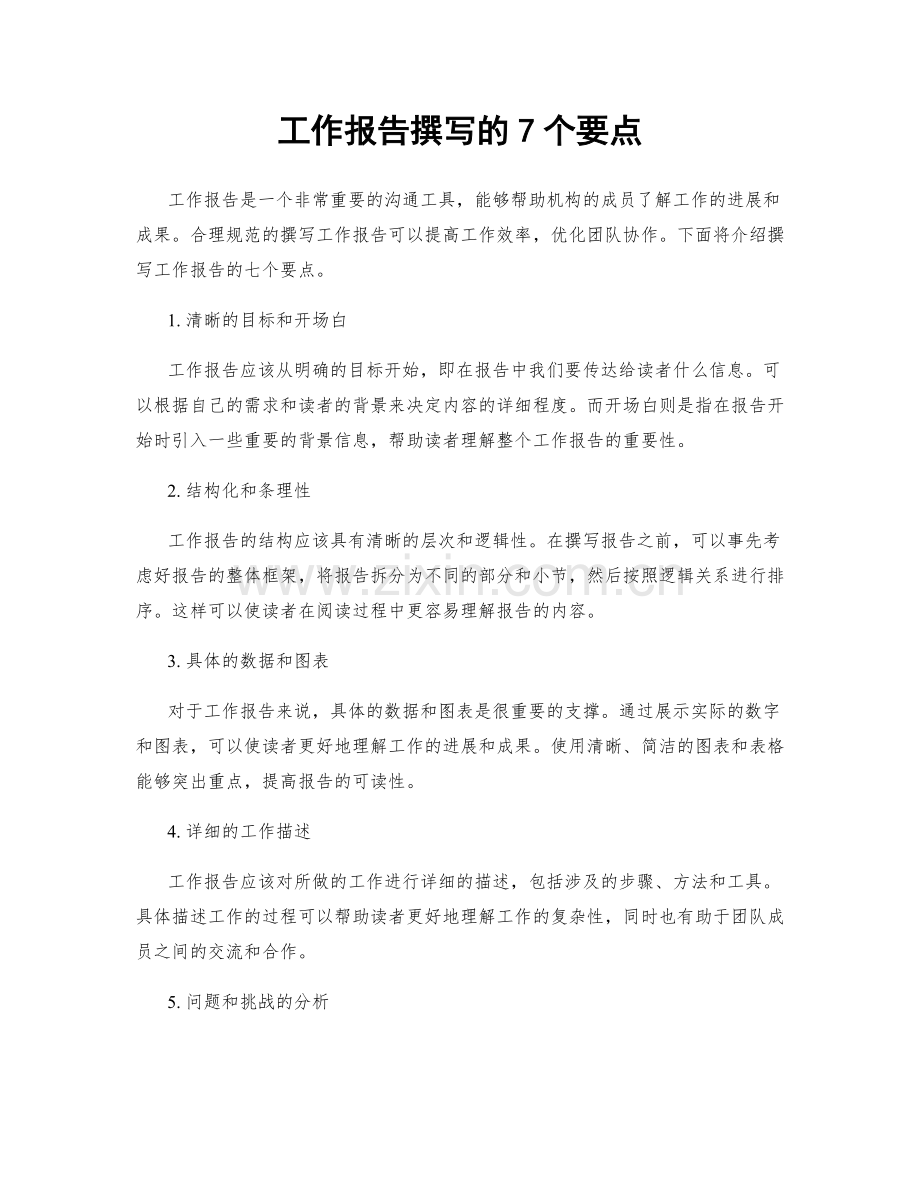 工作报告撰写的7个要点.docx_第1页