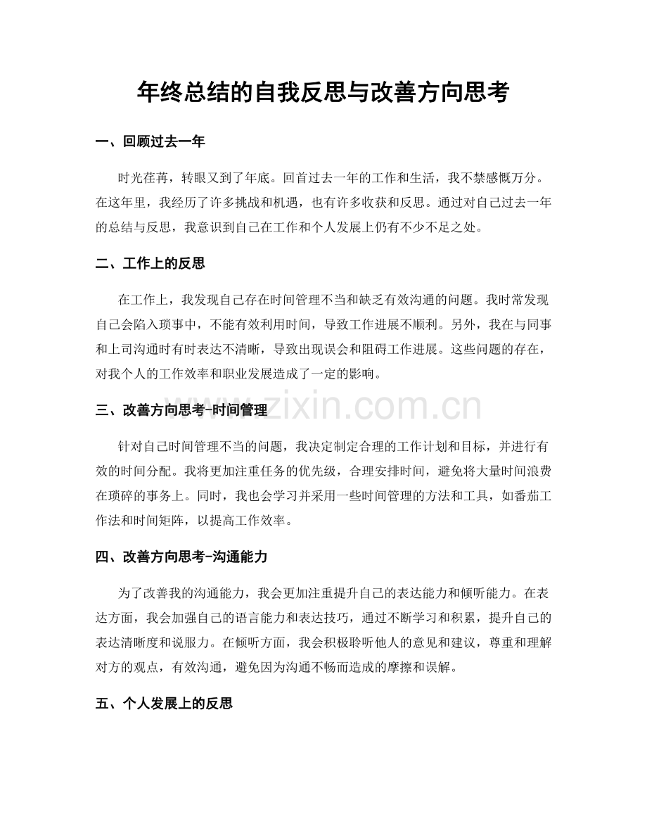 年终总结的自我反思与改善方向思考.docx_第1页