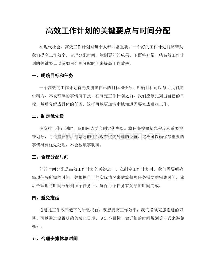 高效工作计划的关键要点与时间分配.docx_第1页