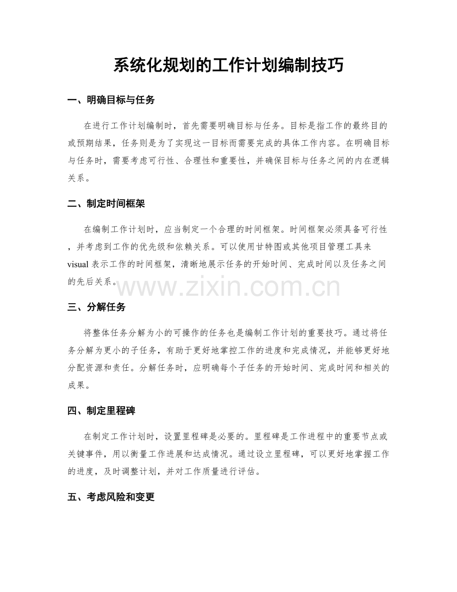 系统化规划的工作计划编制技巧.docx_第1页