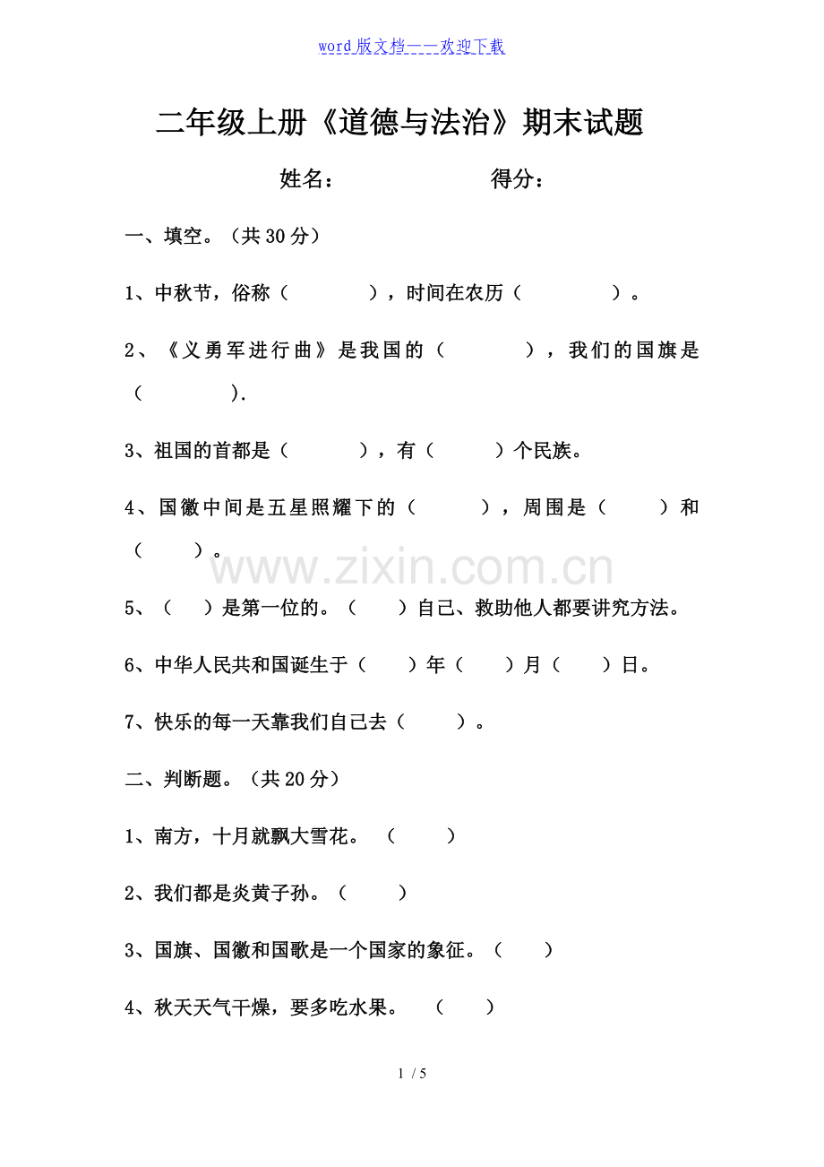 二年级上册道法期末试题.doc_第1页