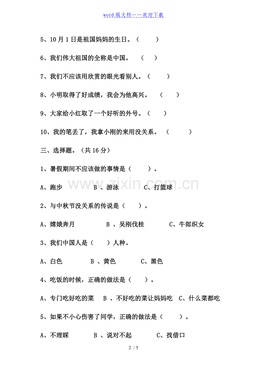 二年级上册道法期末试题.doc_第2页