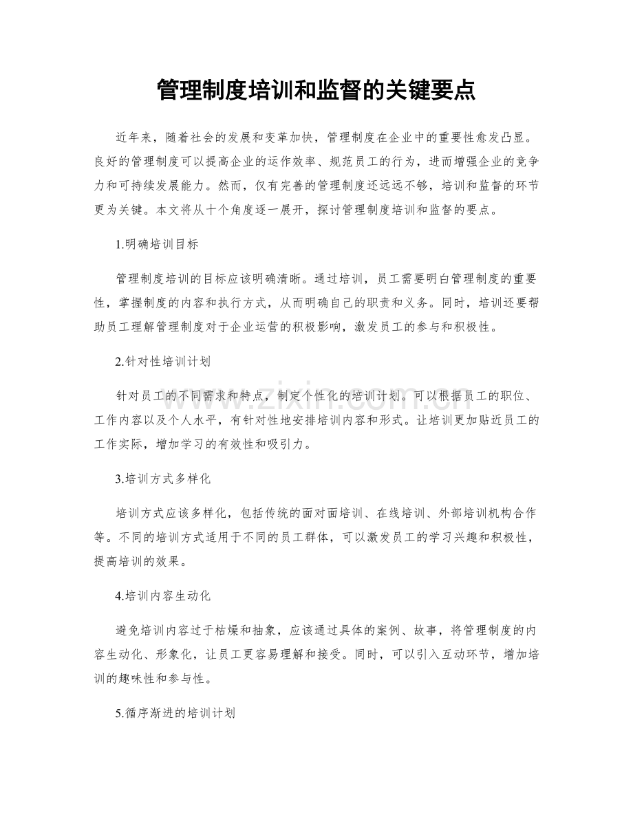 管理制度培训和监督的关键要点.docx_第1页