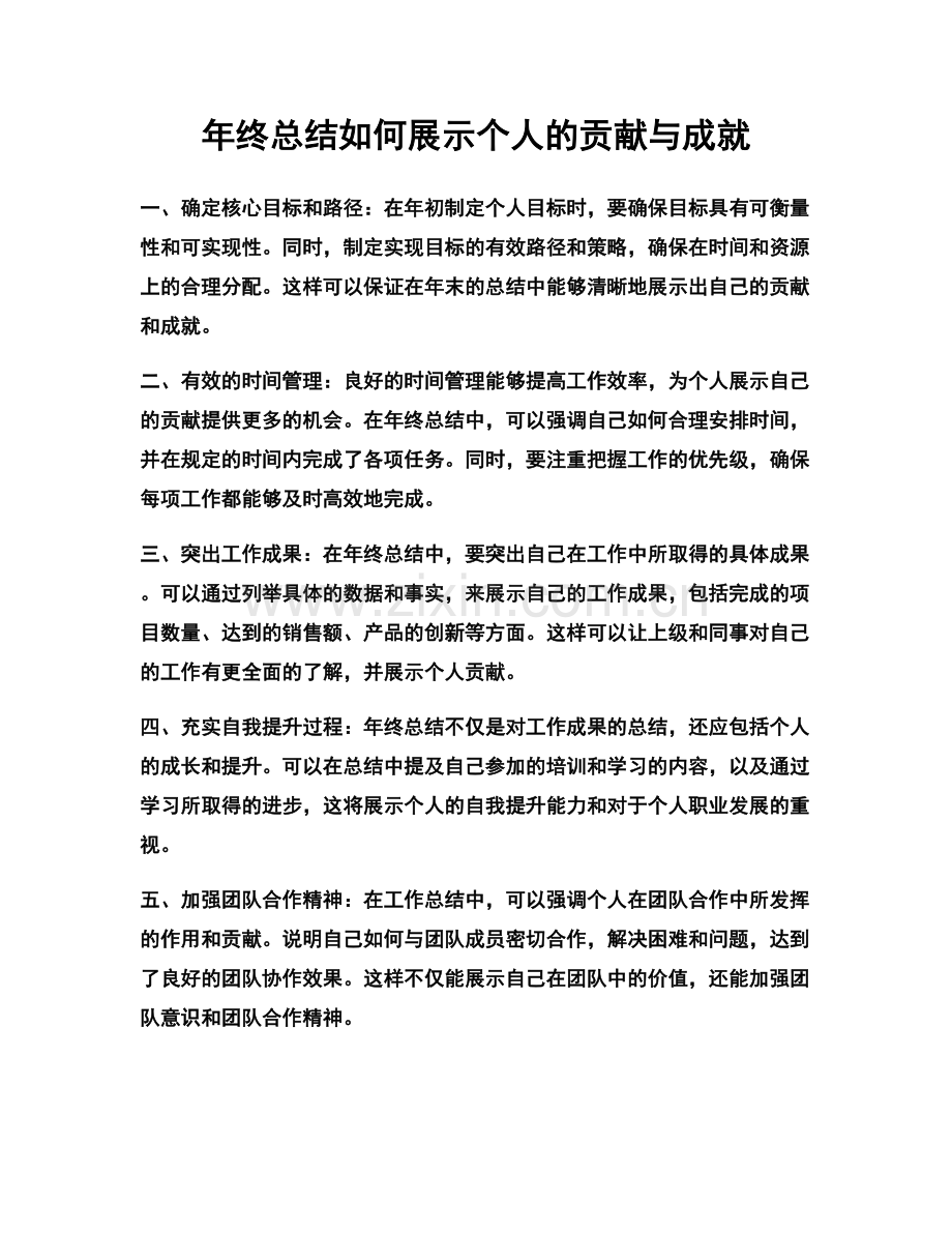 年终总结如何展示个人的贡献与成就.docx_第1页