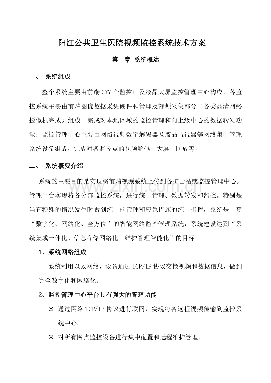 医院视频监控系统方案(二).doc_第1页
