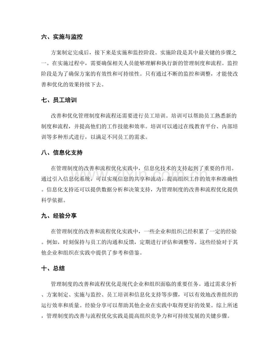管理制度的改善与流程优化实践.docx_第2页