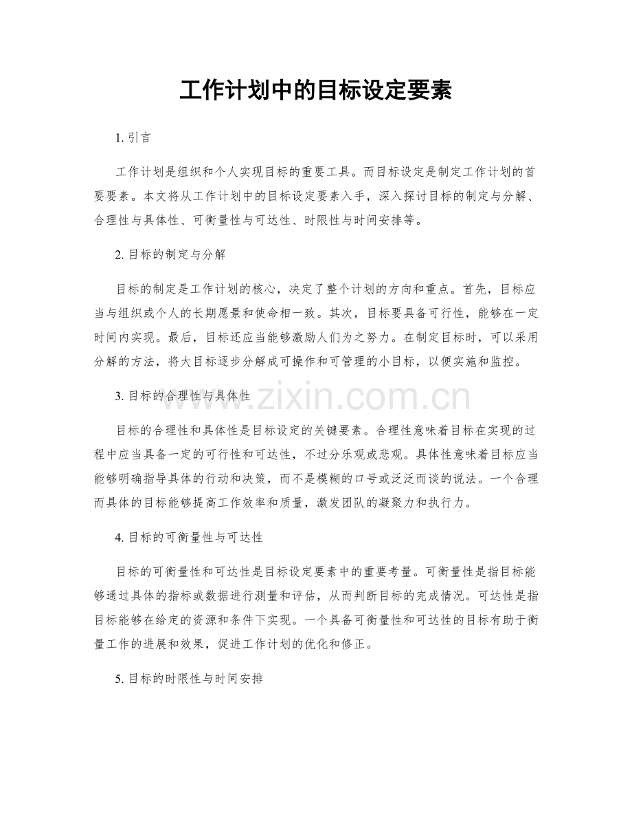 工作计划中的目标设定要素.docx_第1页
