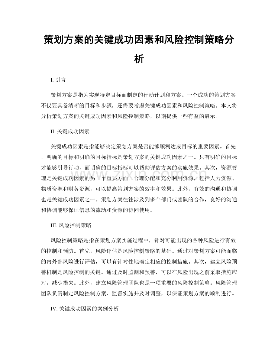 策划方案的关键成功因素和风险控制策略分析.docx_第1页
